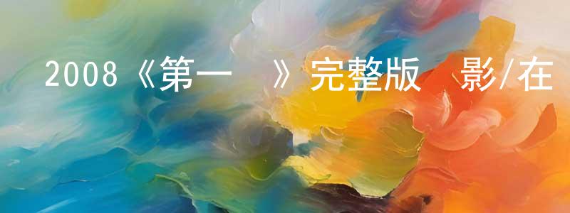 曹文凱的動漫綜藝大全,2008《第一誡》完整版電影/在線觀看/百度云-美劇天堂